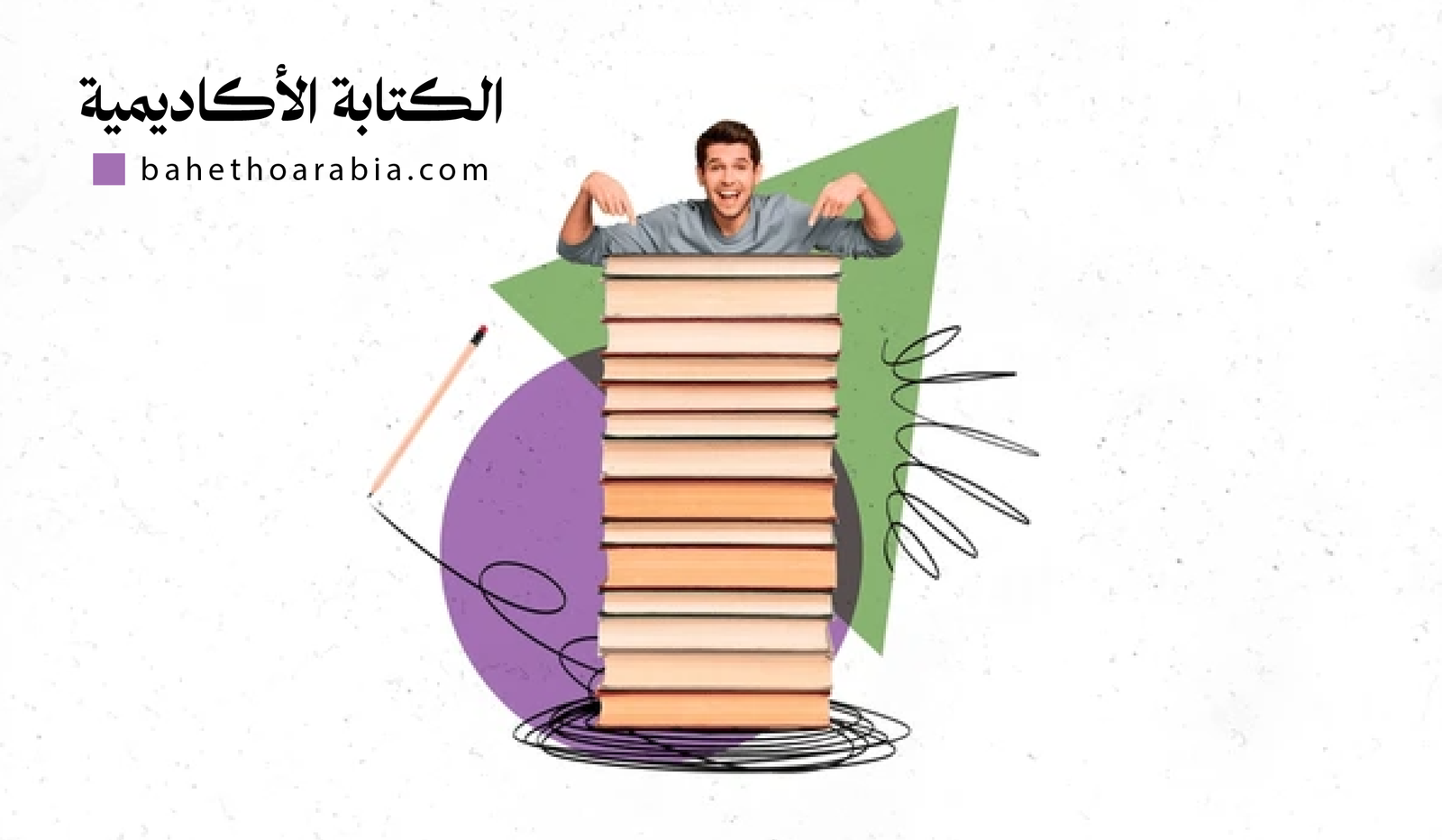 الكتابة الأكاديمية: دليلك الشامل لأسس البحث العلمي وأساليبه