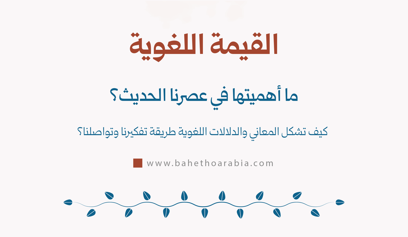 القيمة اللغوية: ما أهميتها في عصرنا الحديث؟