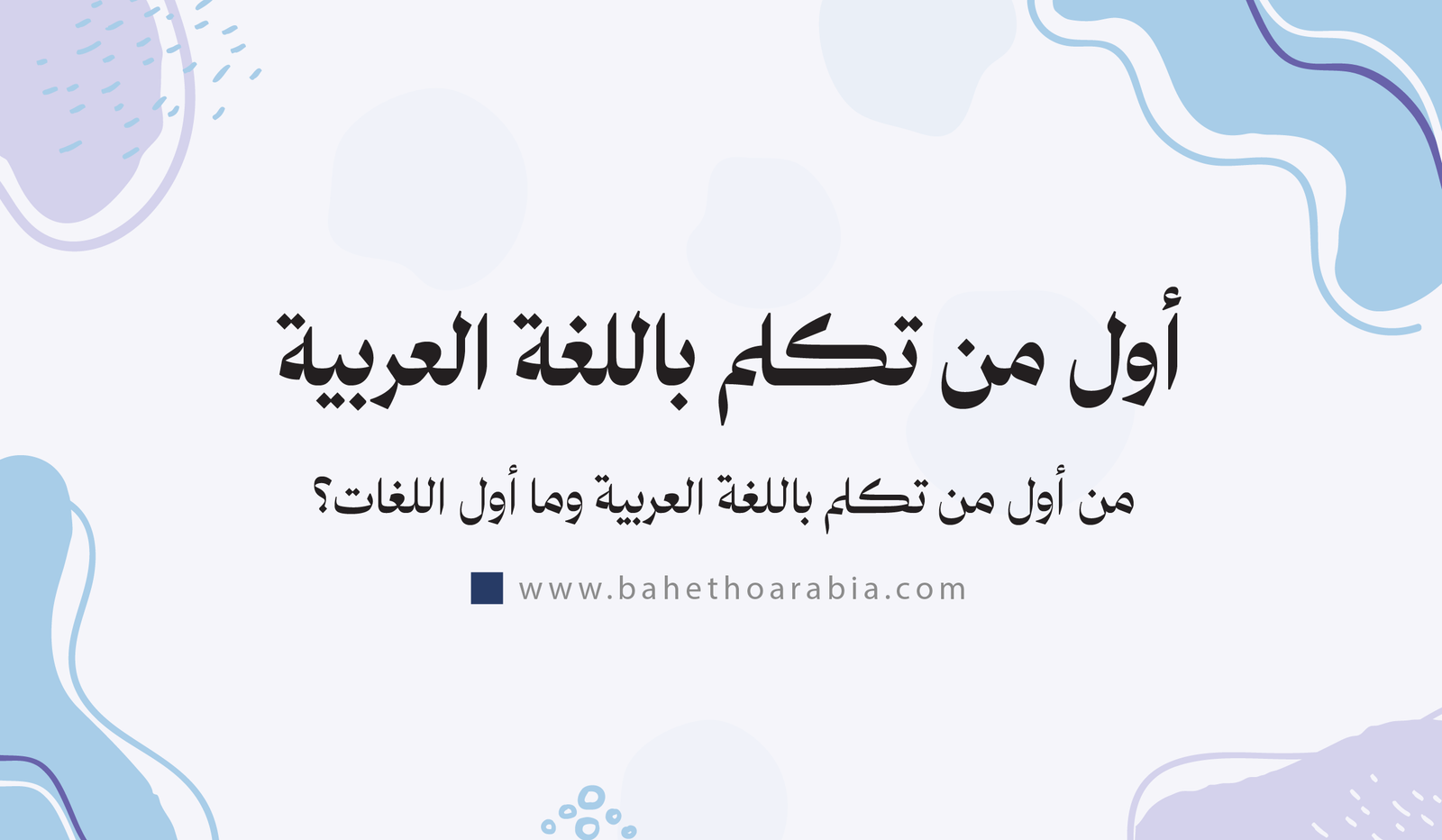 من هو أول من تكلم باللغة العربية وما هي أول اللغات؟