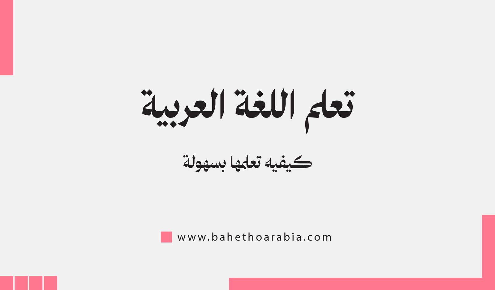 كيفية تعلم اللغة العربية بسهولة