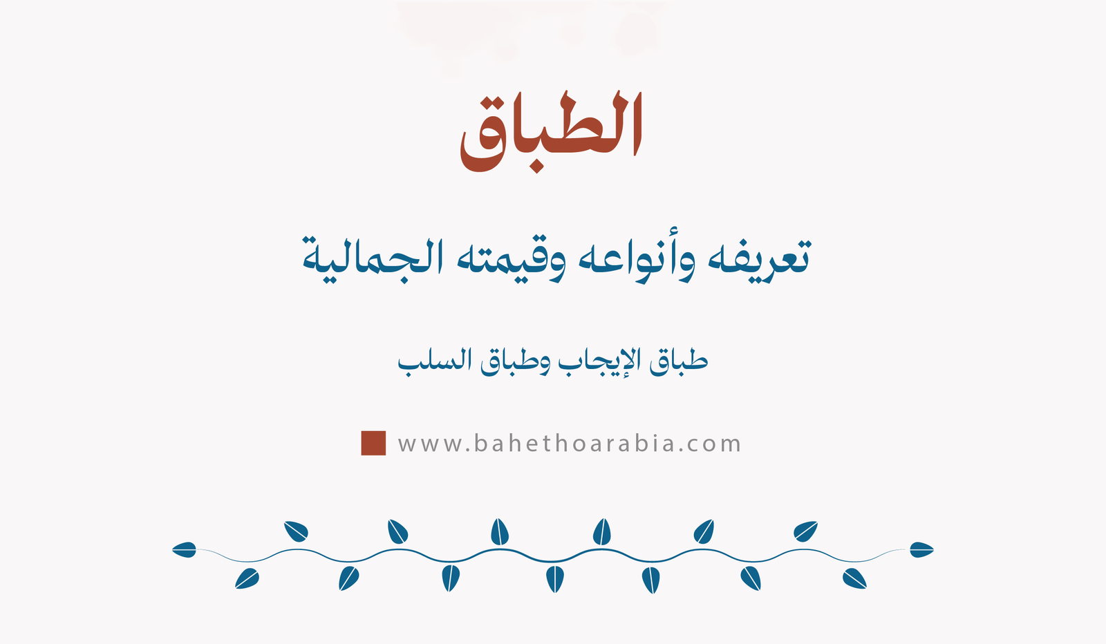 الطباق: فن الجمع بين الأضداد وتأثيره في البلاغة العربية