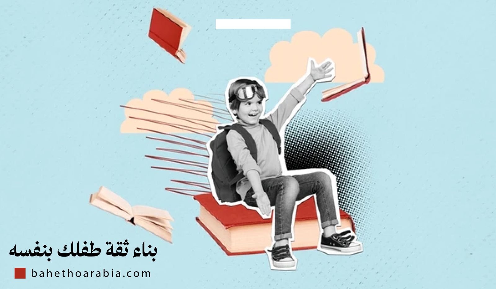 بناء ثقة الطفل بنفسه: إستراتيجيات الوالدين لتنمية المهارات الشخصية والعقلية مع بداية العام الدراسي