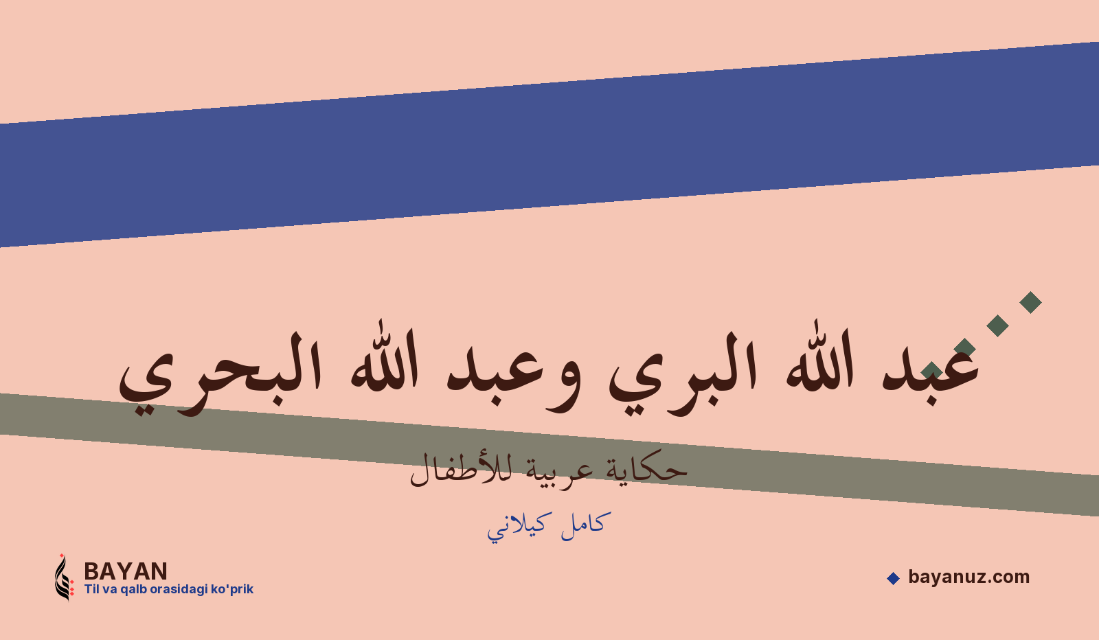 عبد الله البري وعبد الله البحري