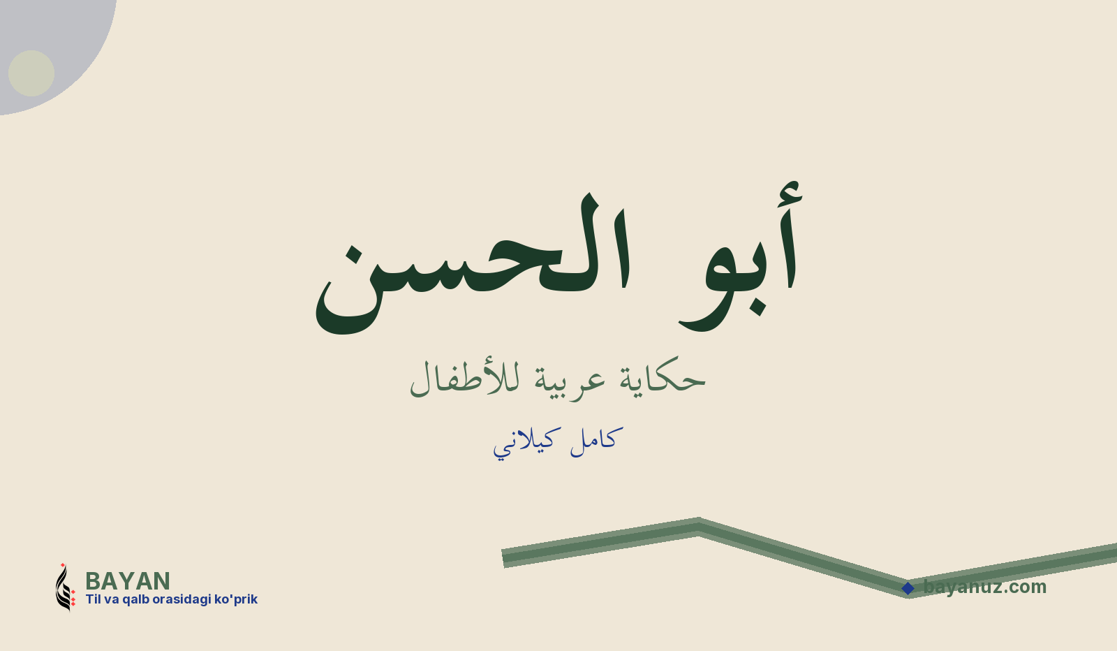 أبو الحسن