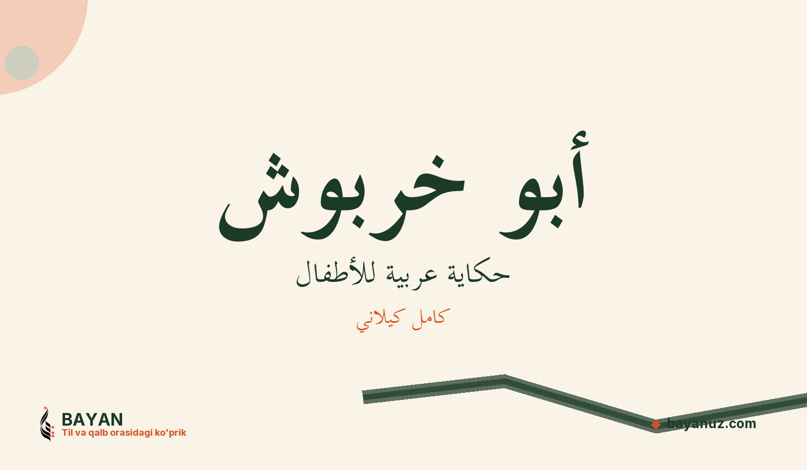 أبو خربوش
