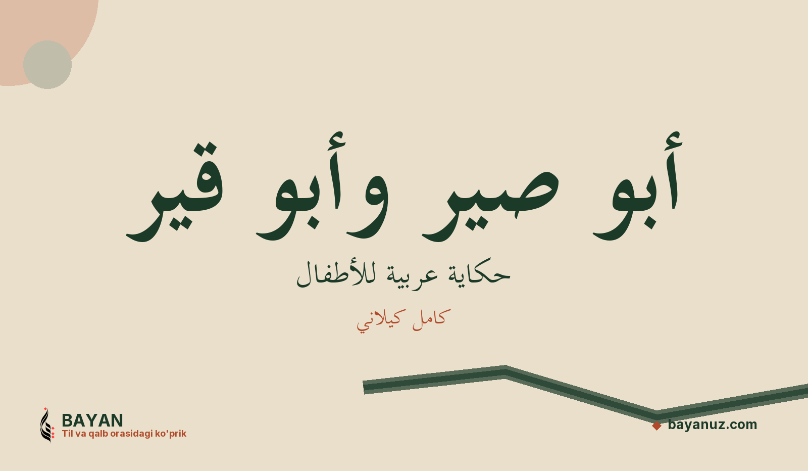 أبو صير وأبو قير
