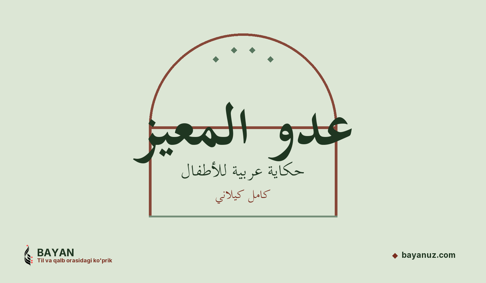 عدو المعيز