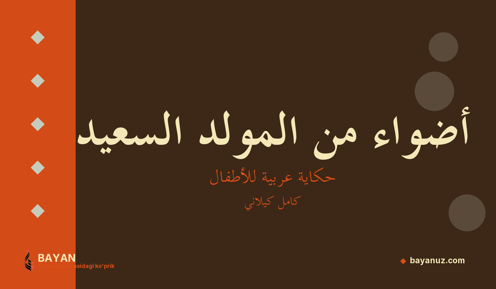 أضواء من المولد السعيد