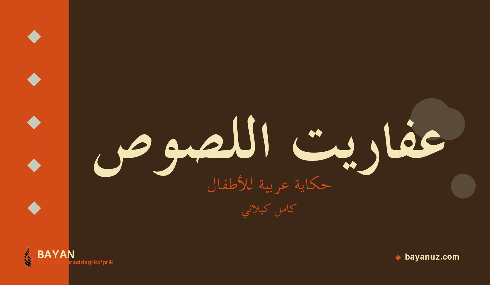 عفاريت اللصوص