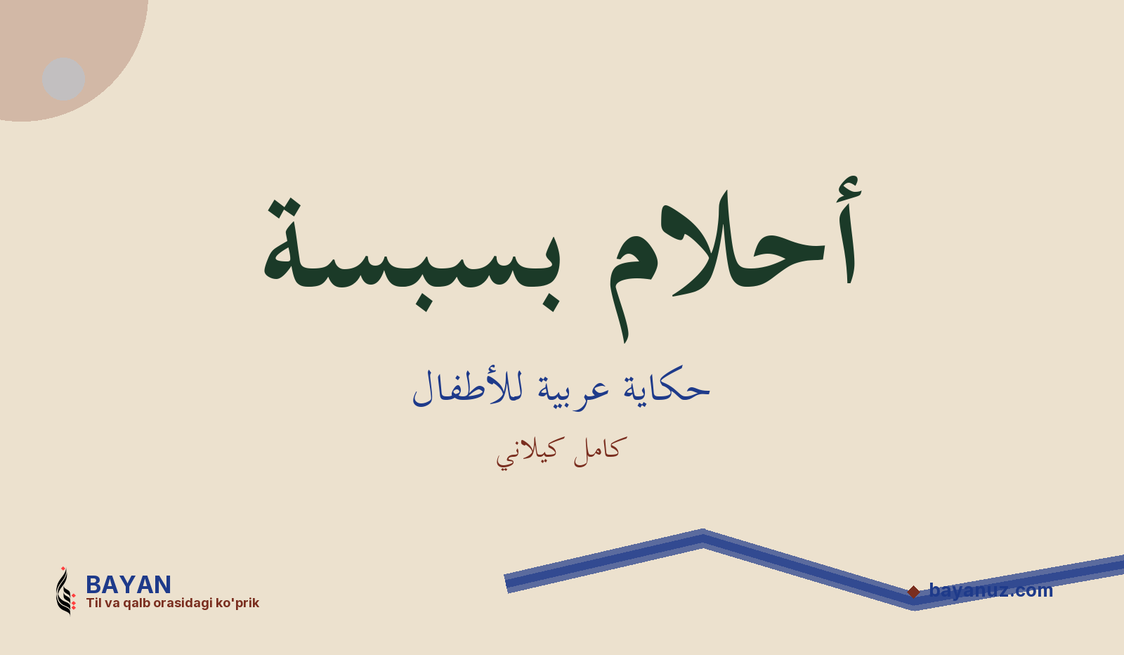 أحلام بسبسة