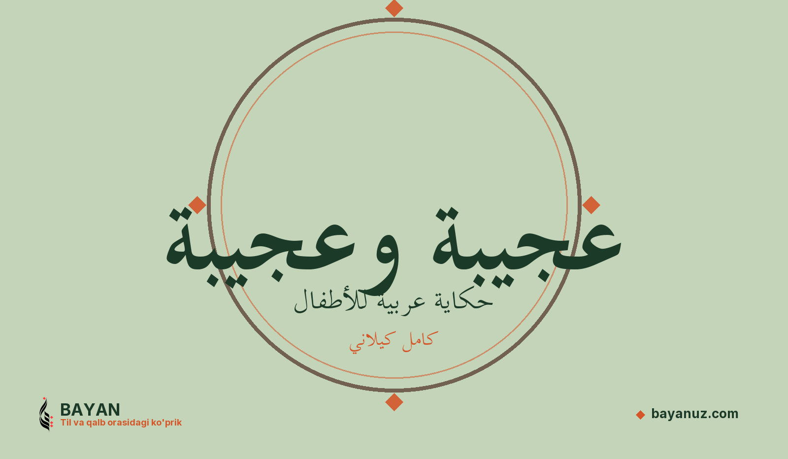 عجيبة وعجيبة