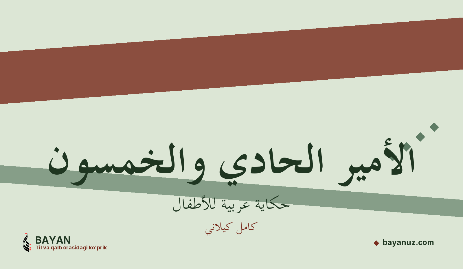 الأمير الحادي والخمسون