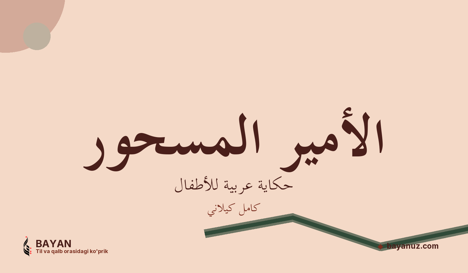 الأمير المسحور