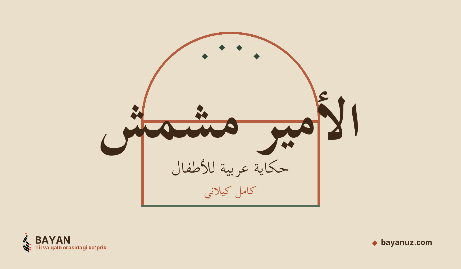 الأمير مشمش