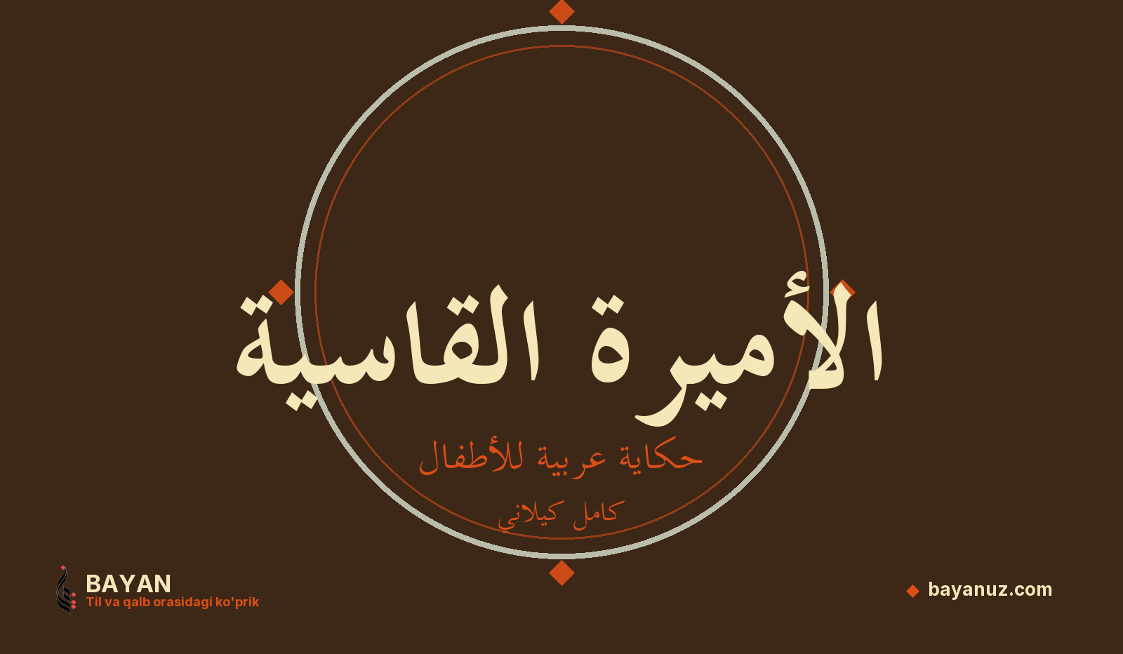 الأميرة القاسية