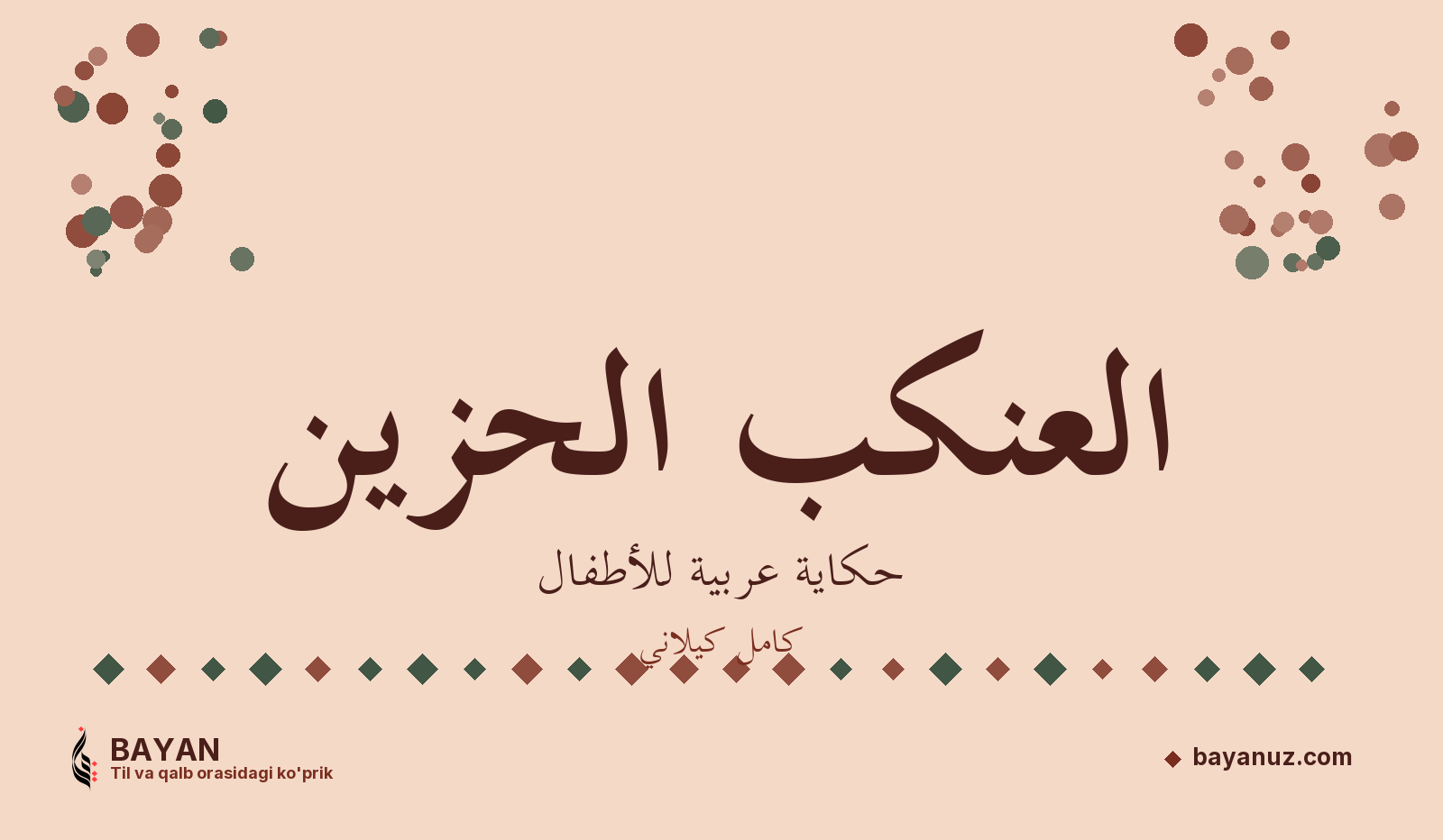 العنكب الحزين