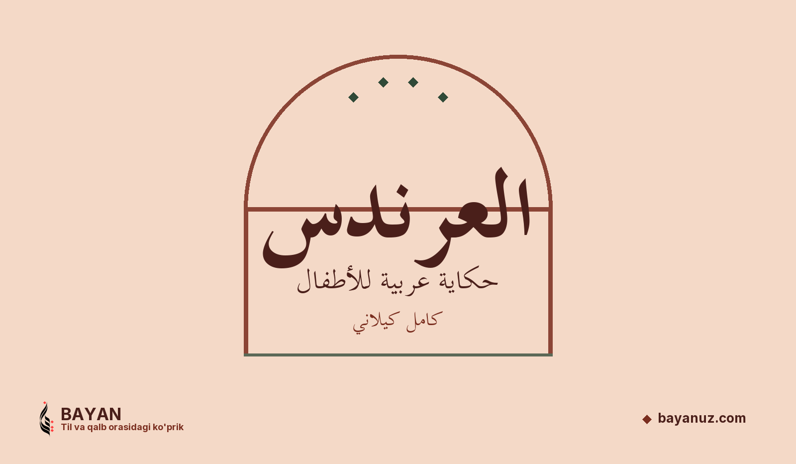 العرندس