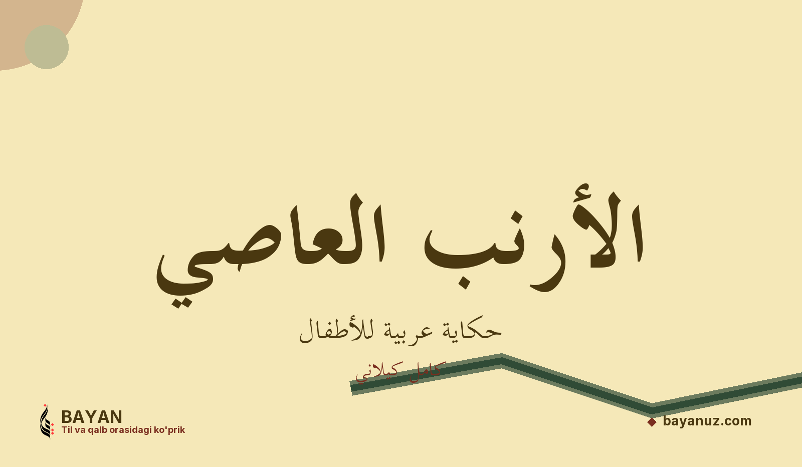 الأرنب العاصي