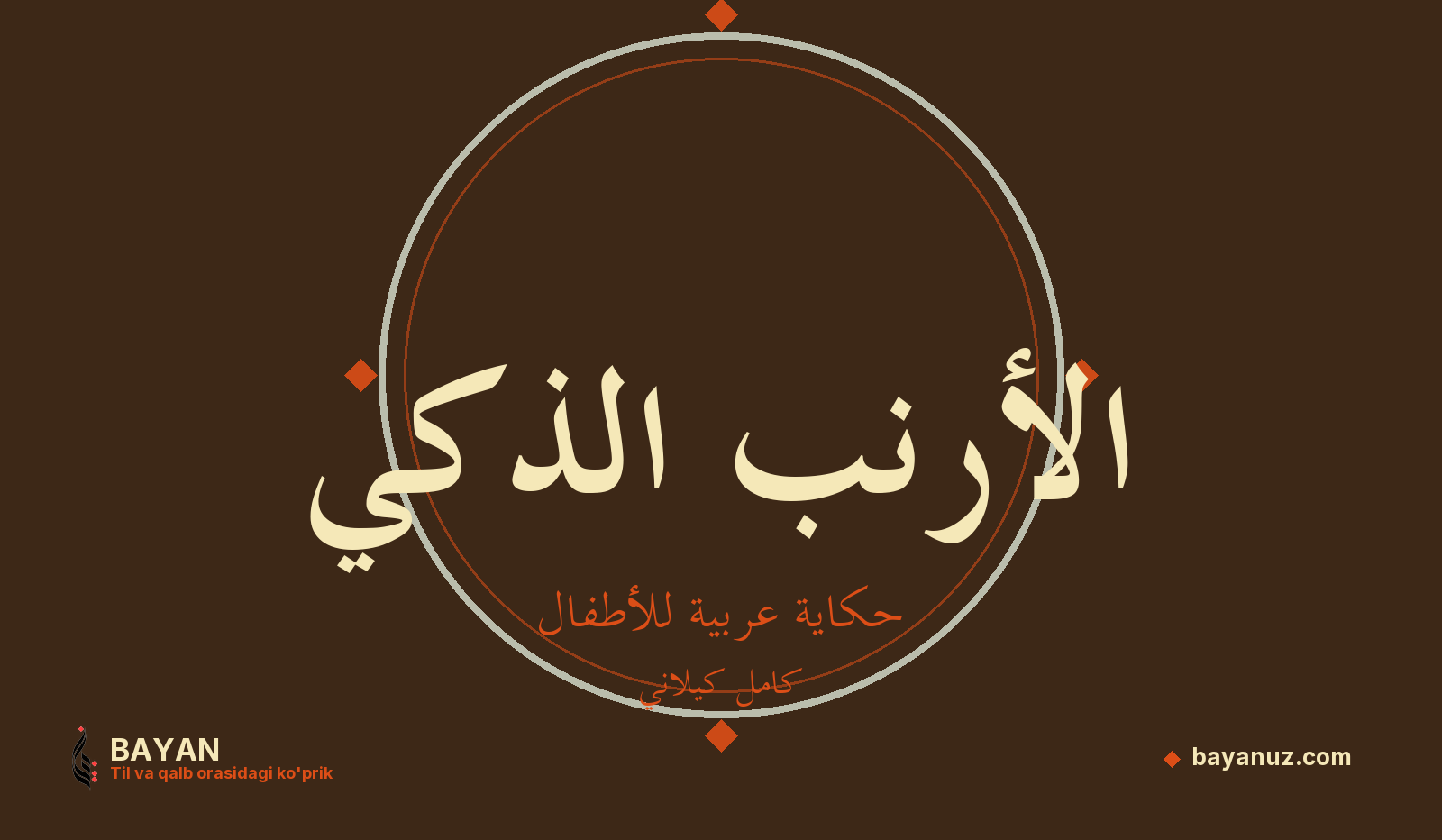 الأرنب الذكي