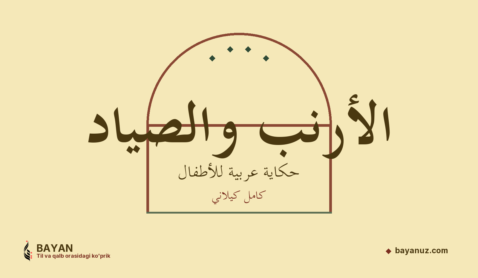 الأرنب والصياد