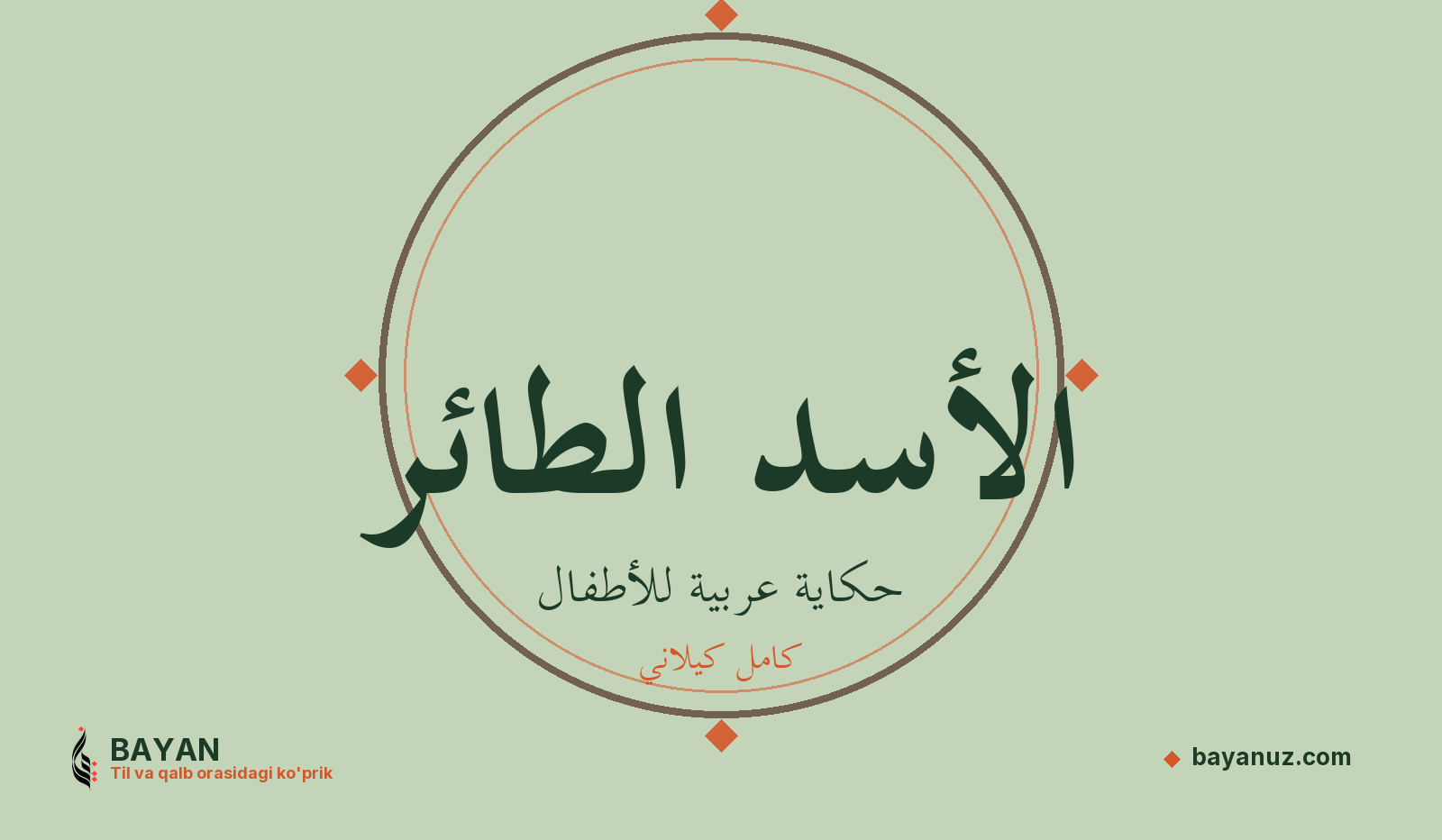 الأسد الطائر