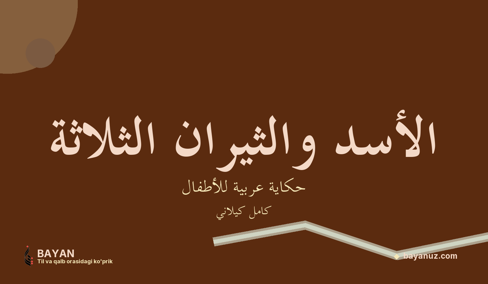الأسد والثيران الثلاثة