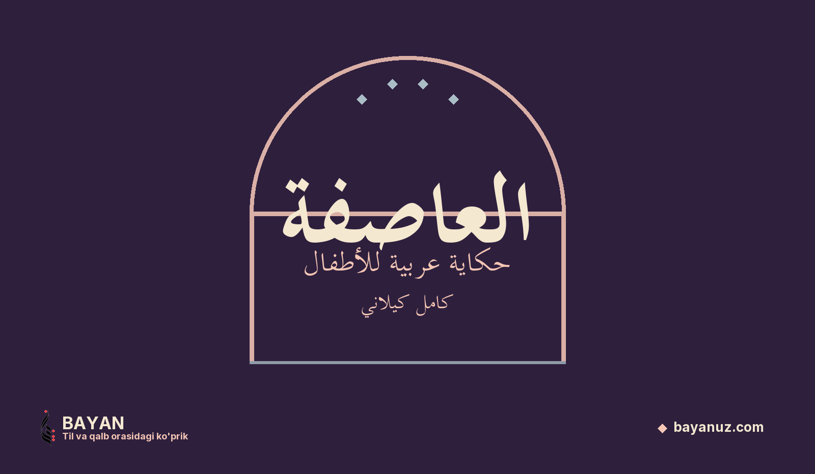العاصفة