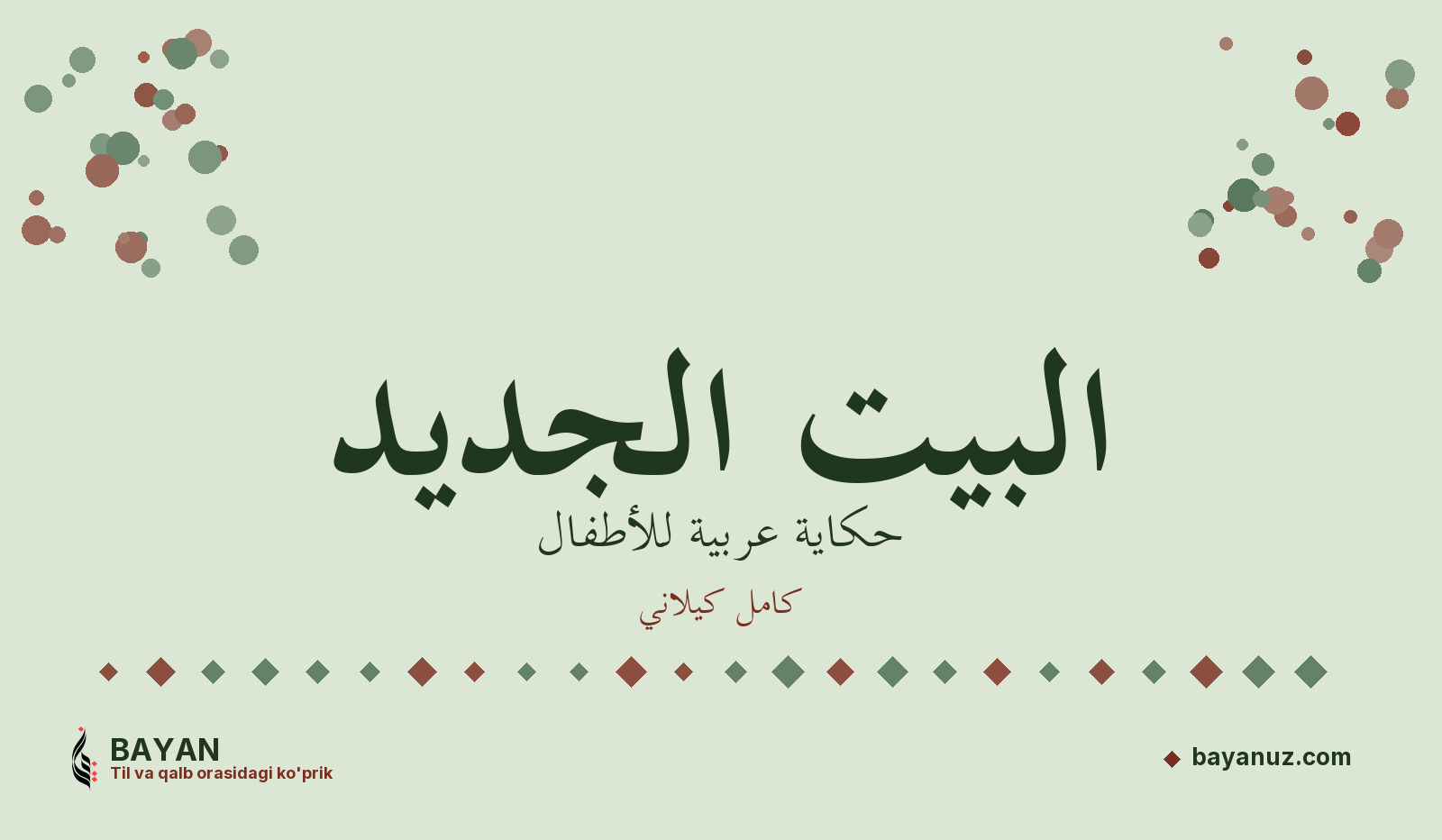 البيت الجديد