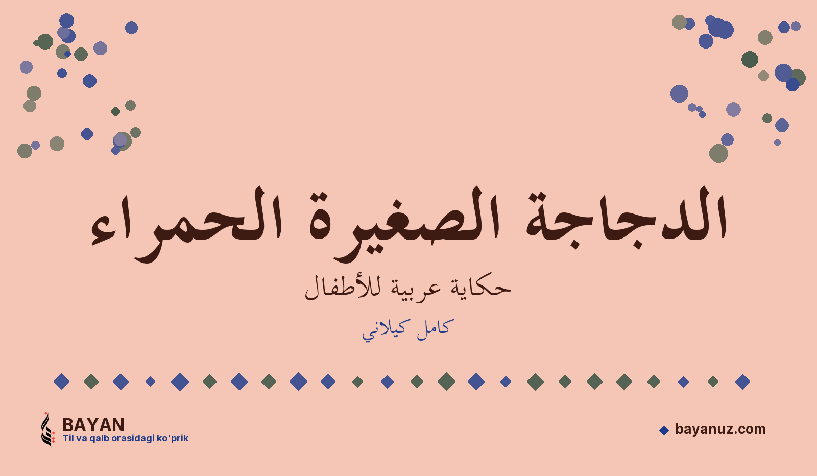 الدجاجة الصغيرة الحمراء