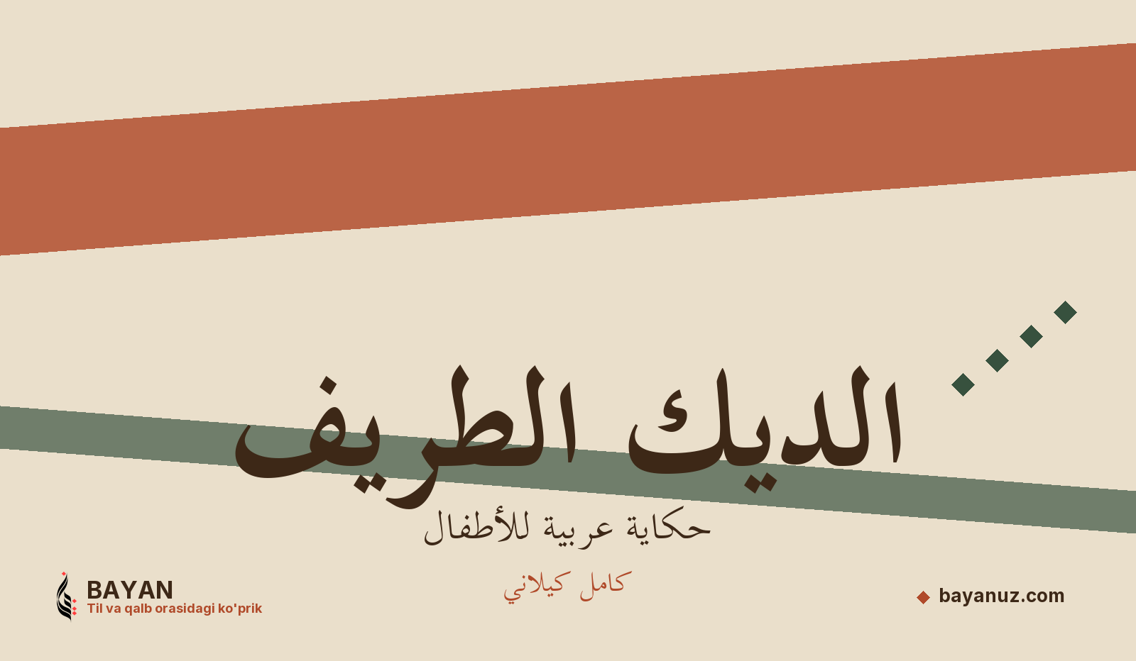 الديك الظريف
