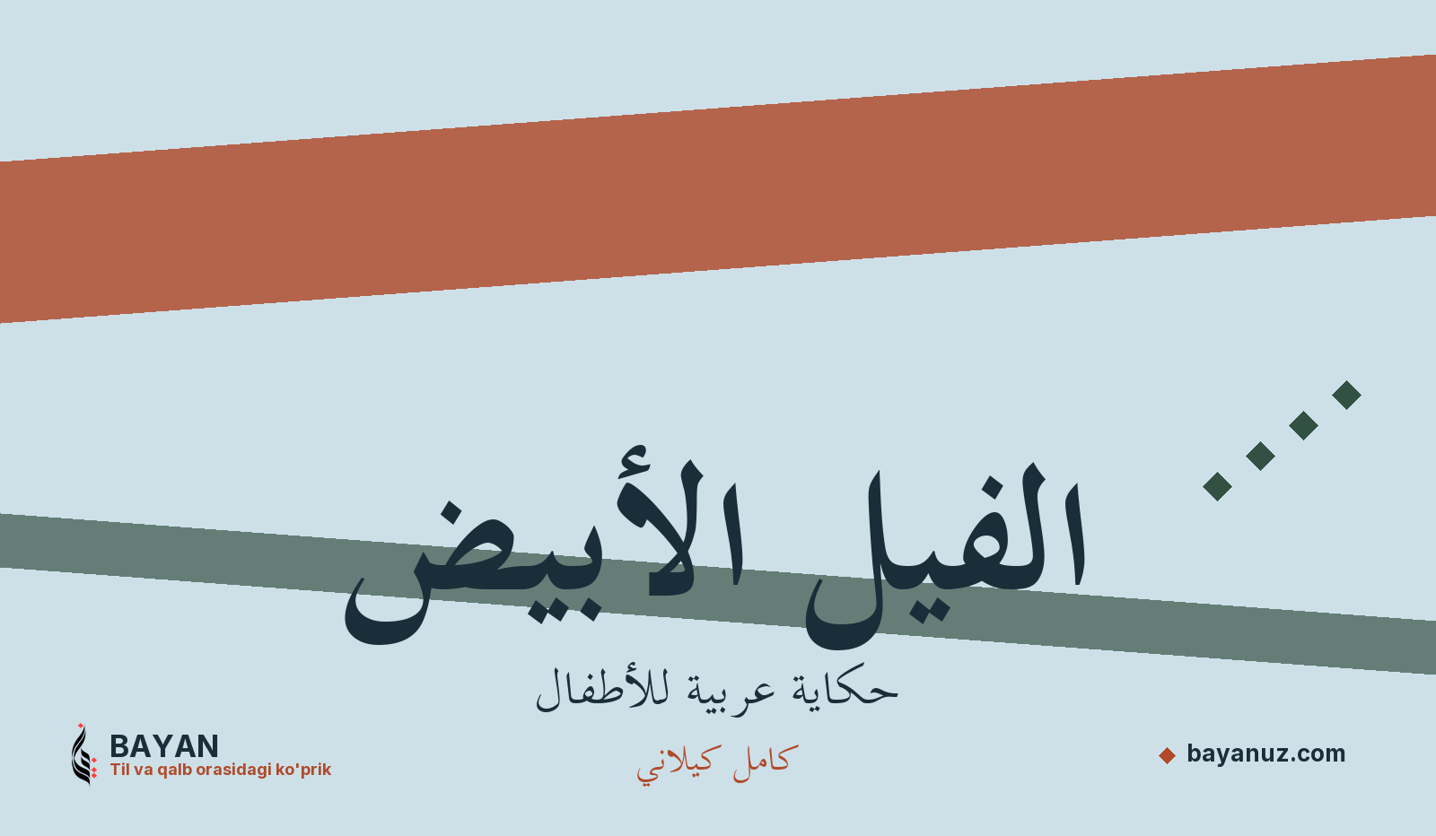 الفيل الأبيض