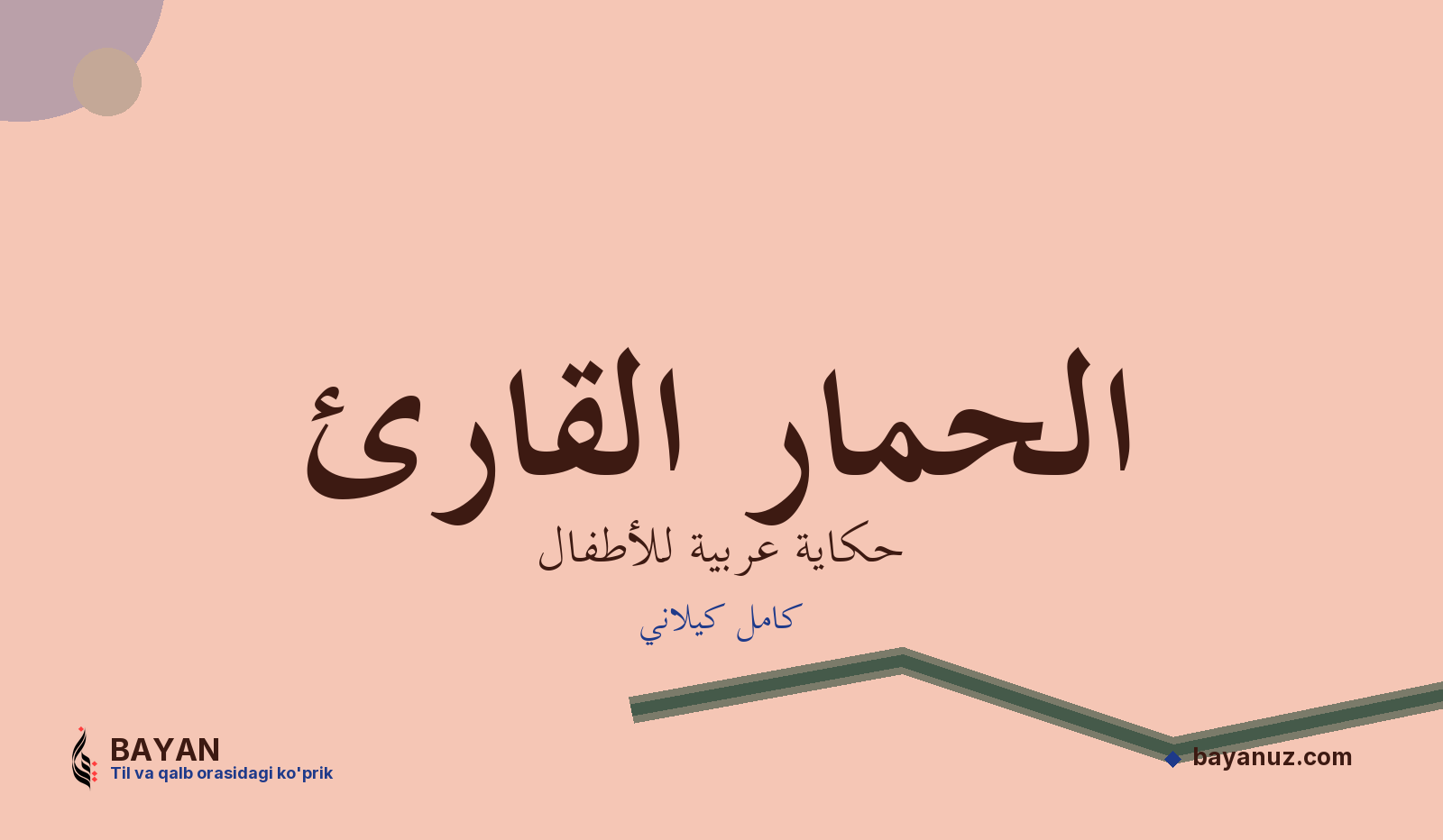 الحمار القارئ