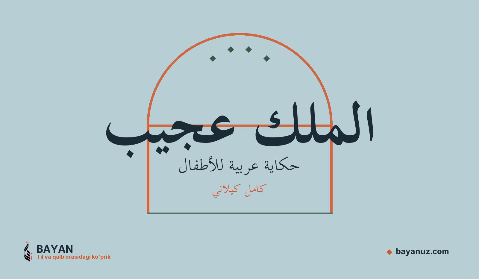 الملك عجيب