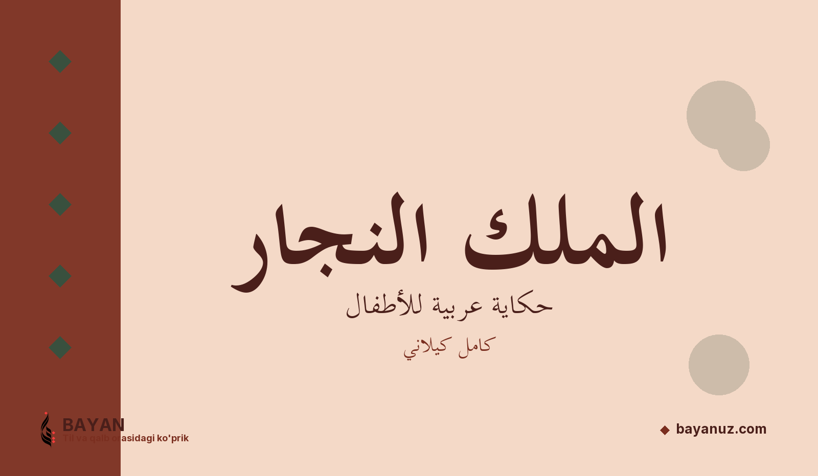 الملك النجار