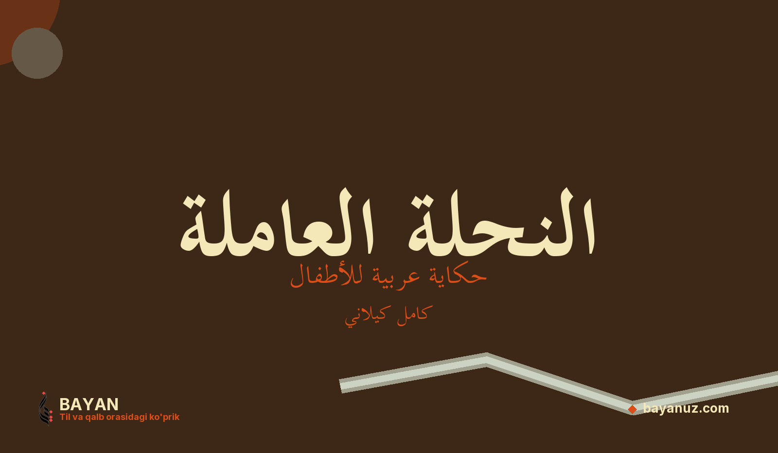 النحلة العاملة