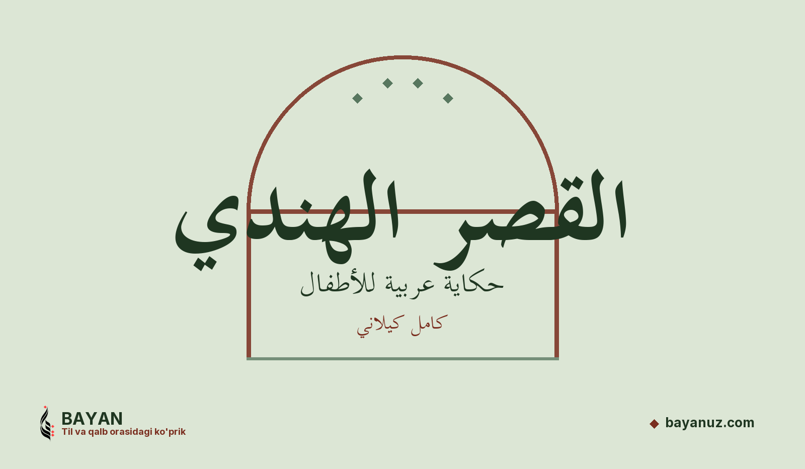 القصر الهندي