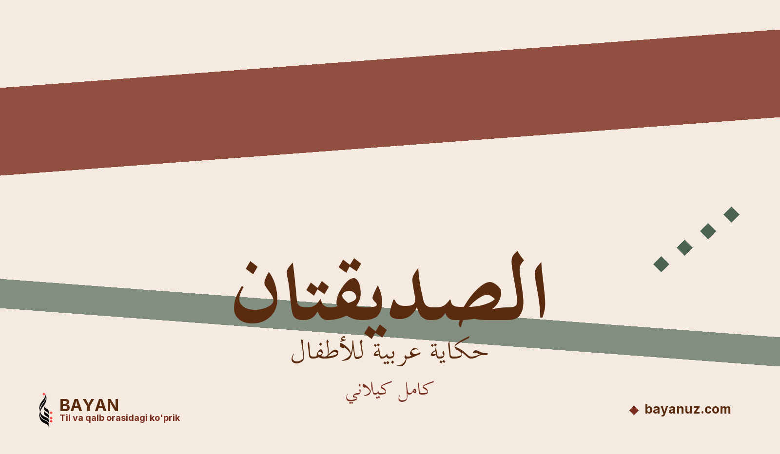 الصديقتان