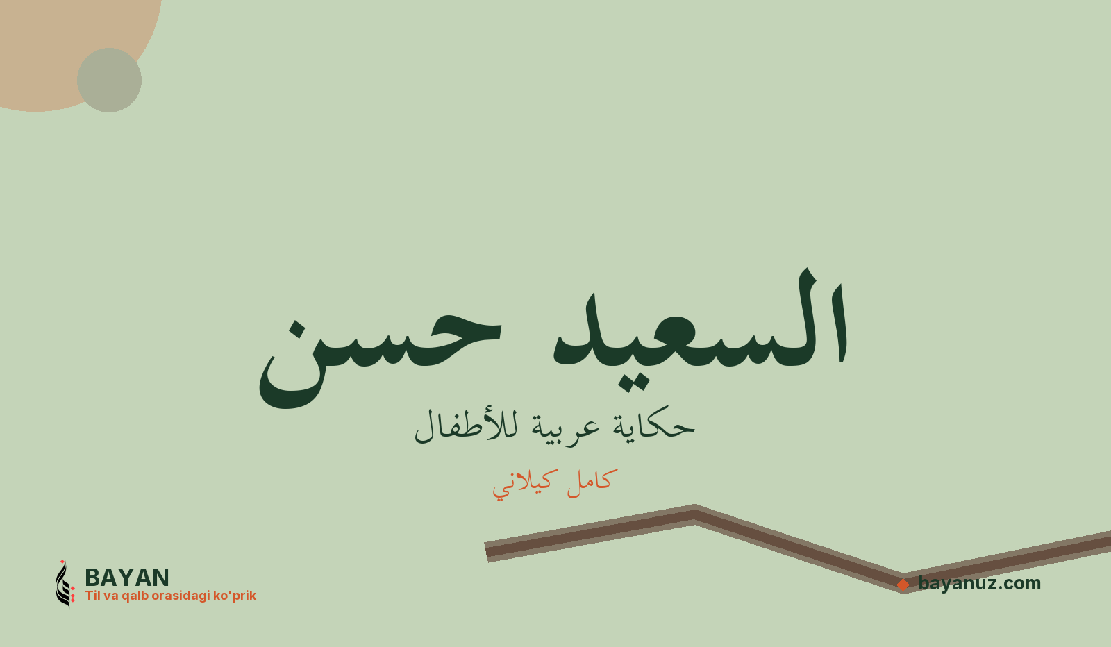 السعيد حسن