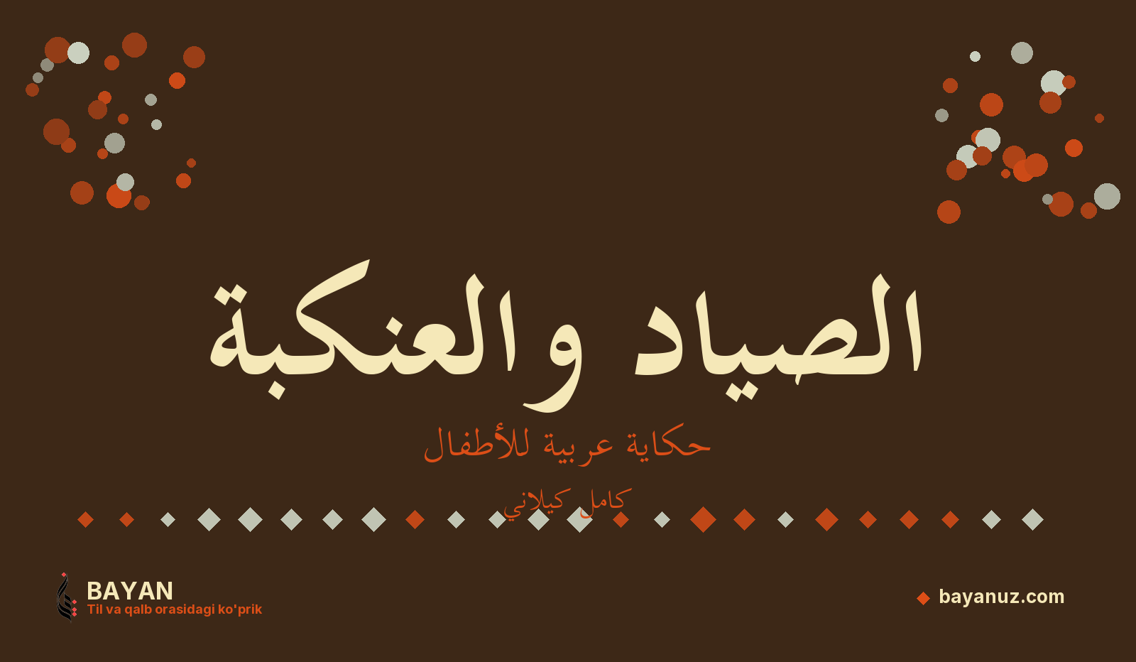 الصياد والعنكبة