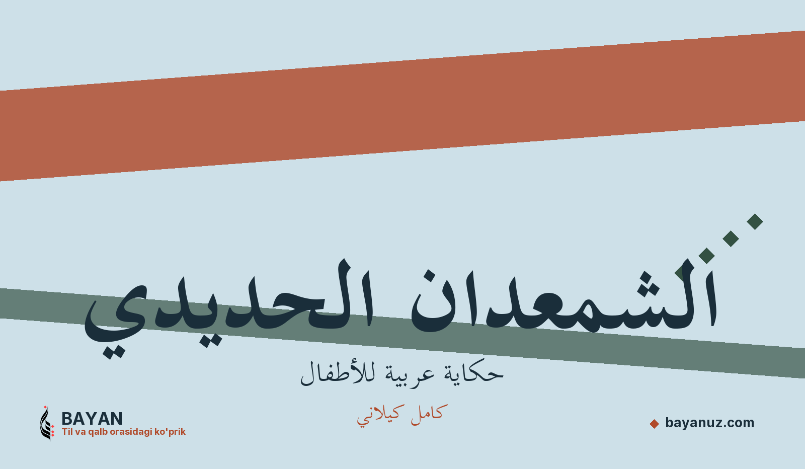 الشمعدان الحديدي