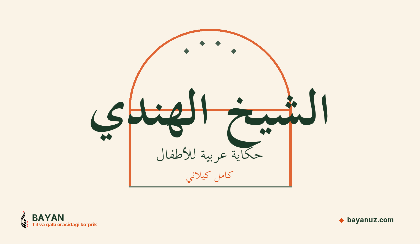 الشيخ الهندي