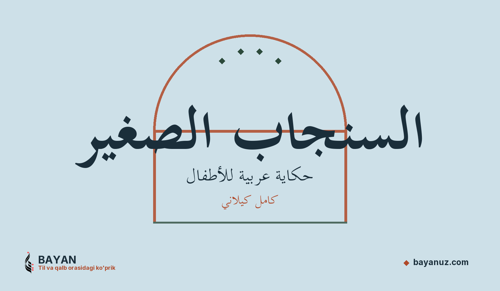 السنجاب الصغير
