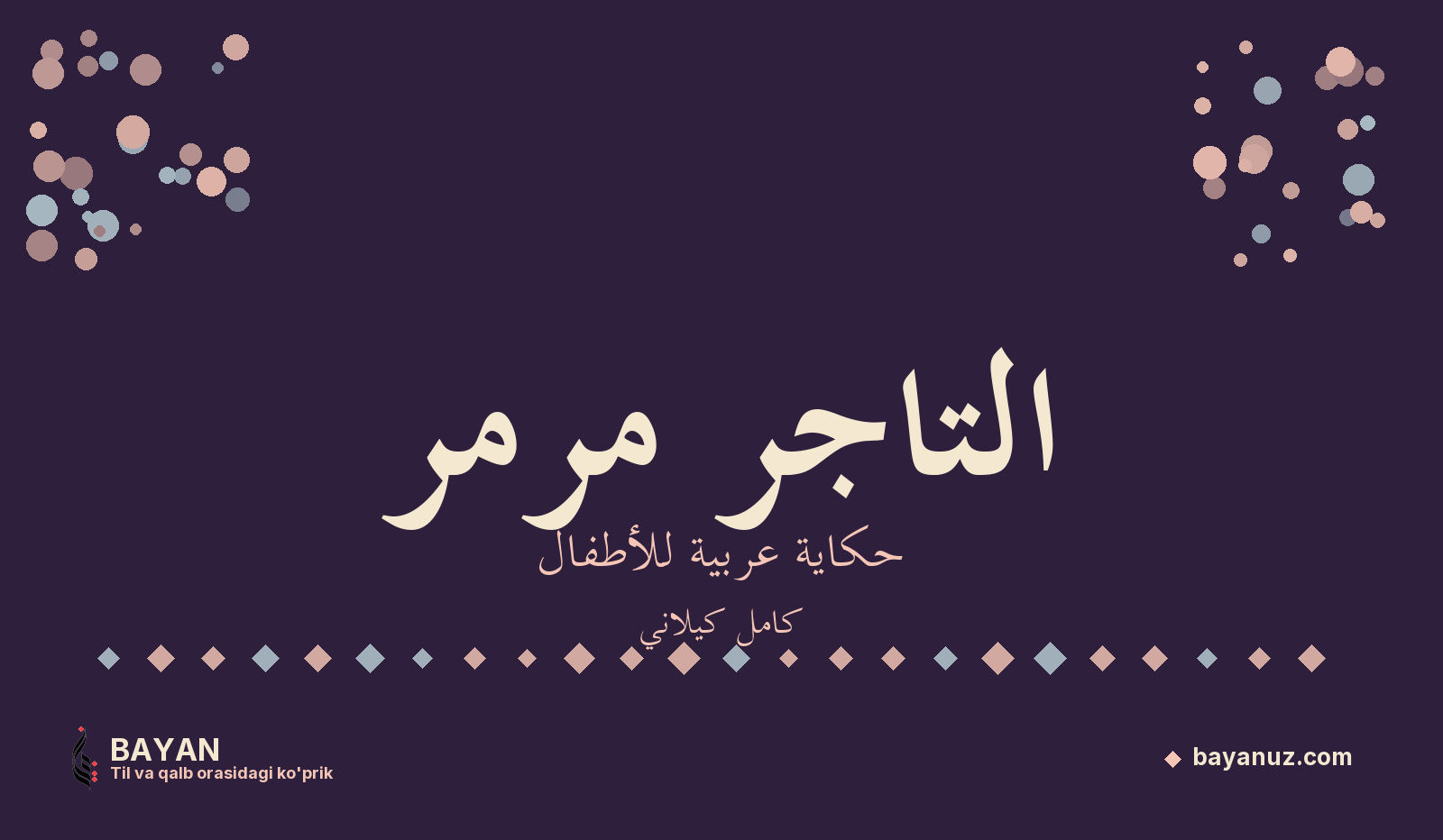 التاجر مرمر