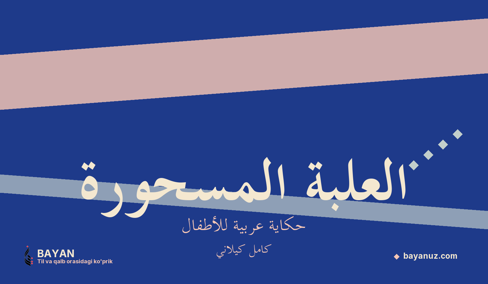 العلبة المسحورة