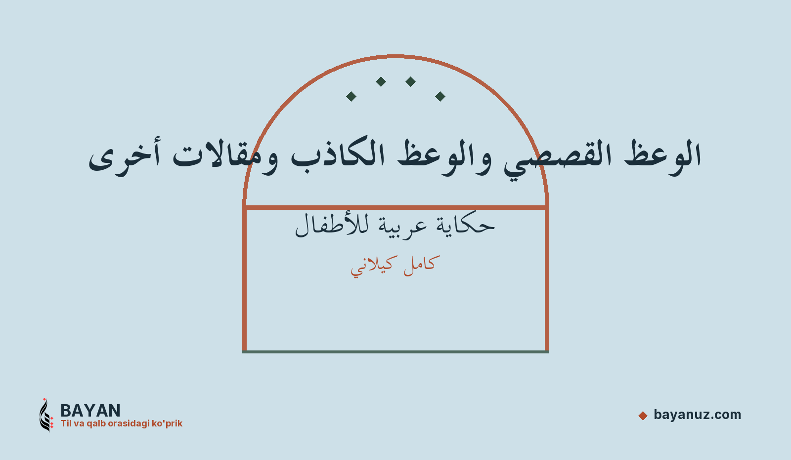 الوعظ القصصي والوعظ الكاذب ومقالات أخرى