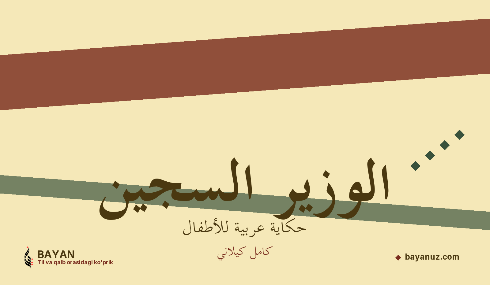 الوزير السجين