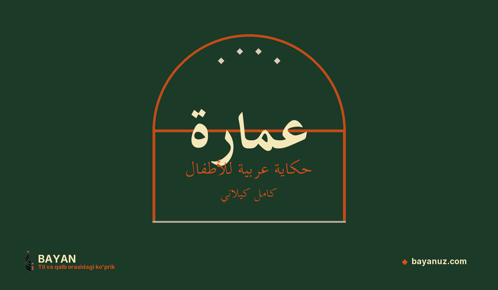 عمارة
