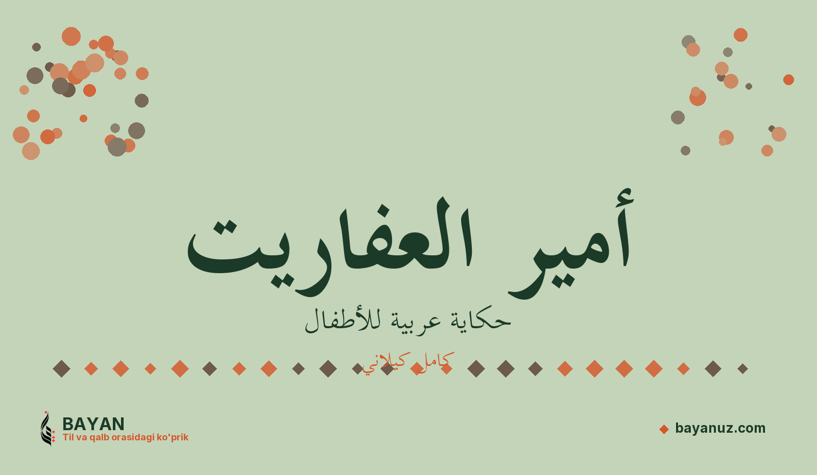 أمير العفاريت