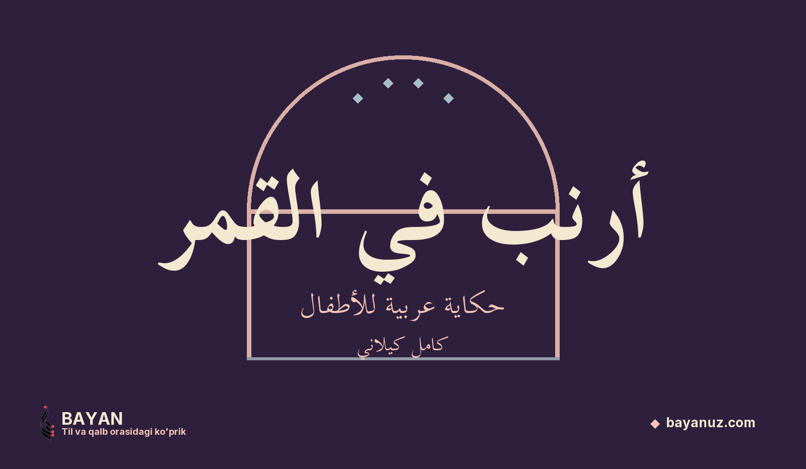 أرنب في القمر