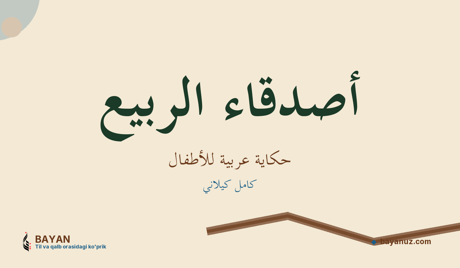 أصدقاء الربيع